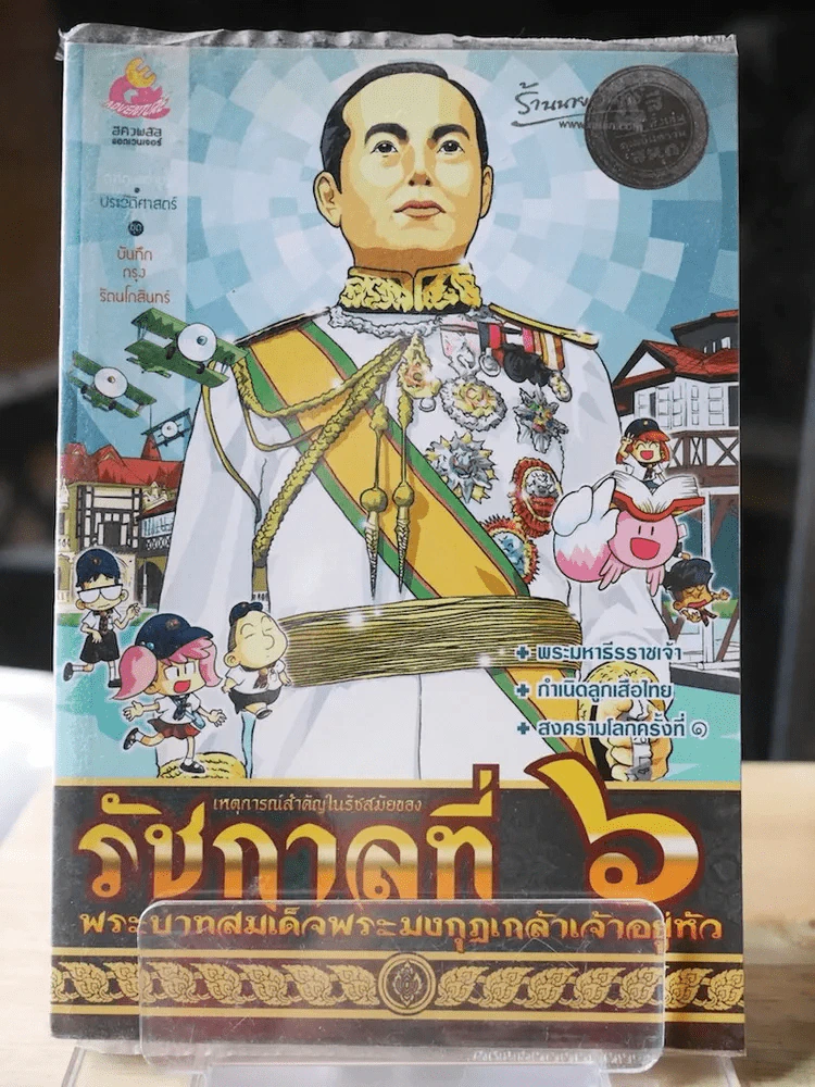 การ์ตูนความรู้ เหตุการณ์สำคัญในรัชสมัยของรัชกาลที่ 6 รูปที่ 1
