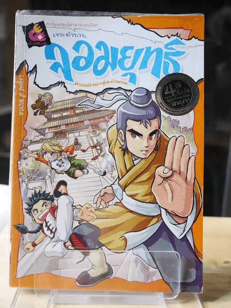เจาะตำนานจอมยุทธ์ ล่าคัมภีร์นักสู้สะท้านภพ รูปที่ 1