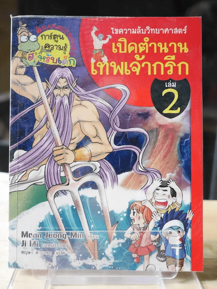 ไขความลับวิทยาศาสตร์เปิดตำนานเทพเจ้ากรีก เล่ม 2 รูปที่ 1