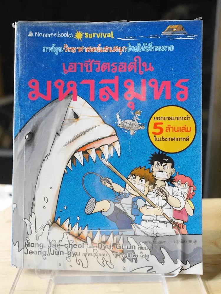เอาชีวิตรอดในมหาสมุทร รูปที่ 1