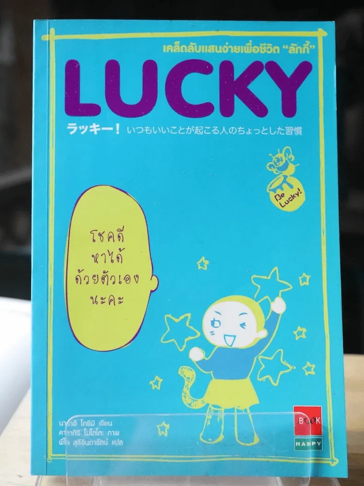 LUCKY เคล็ดลับแสนง่ายเพื่อชีวิต "ลักกี้" รูปที่ 1