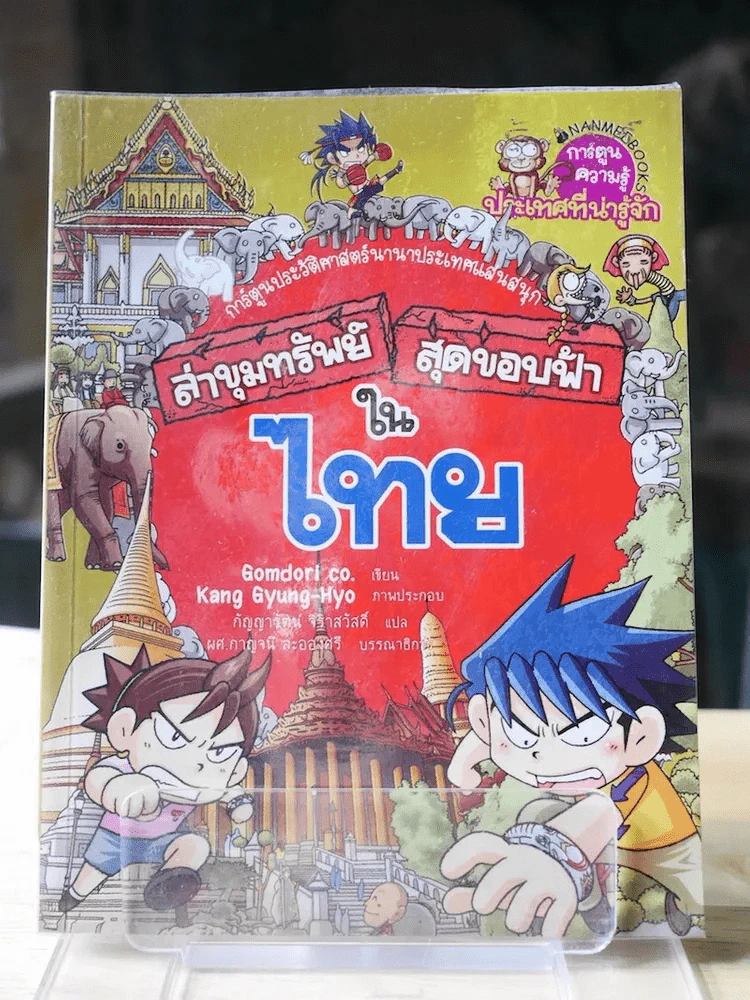 ล่าขุมทรัพย์สุดขอบฟ้าในไทย รูปที่ 1