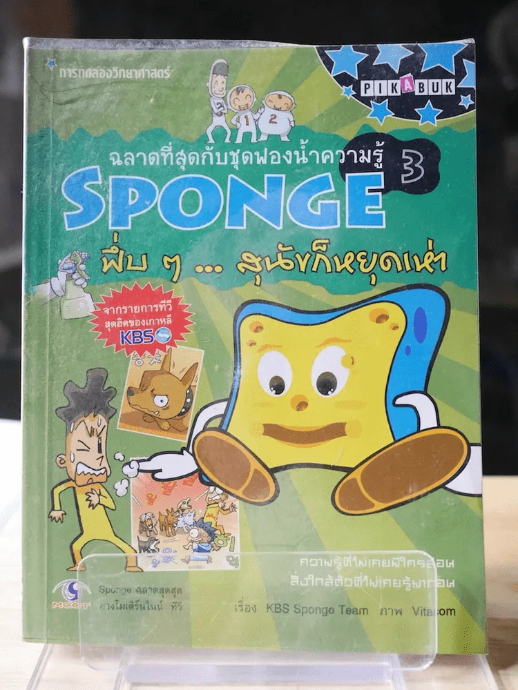 ฉลาดที่สุดกับชุดฟองน้ำความรู้ SPONGE 3 รูปที่ 1