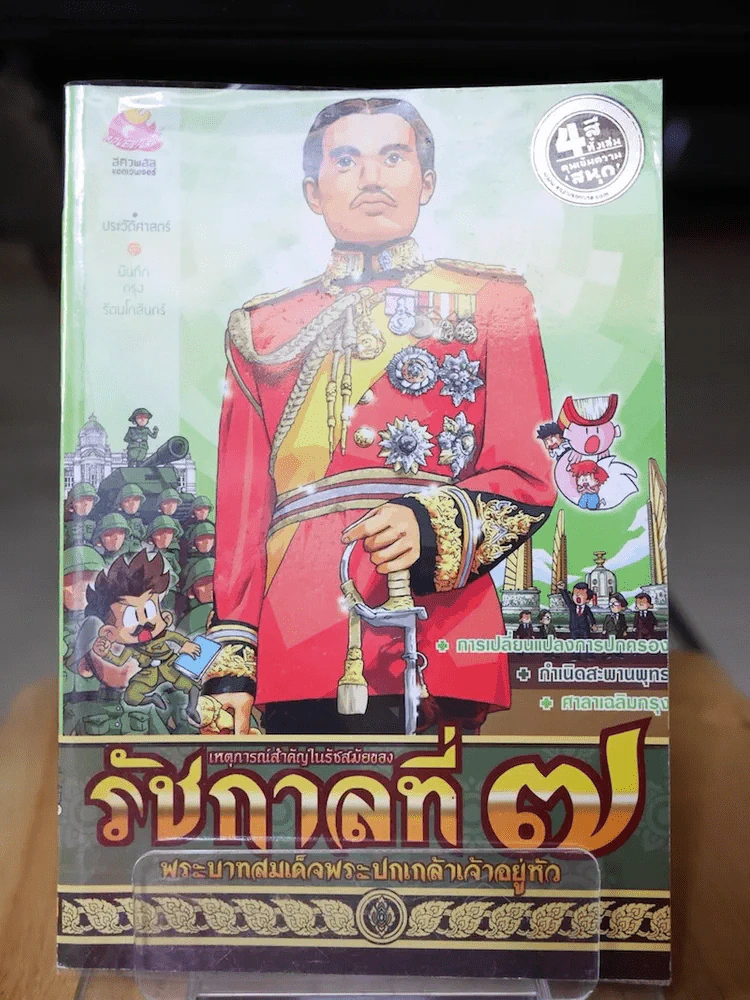 การ์ตูนความรู้ เหตุการณ์สำคัญในรัชสมัยของรัชกาลที่ 7 รูปที่ 1