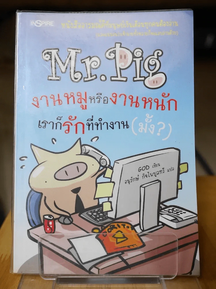 Mr.Pig งานหมูหรืองานหนัก เราก็รักที่ทำงาน(มั้ง) รูปที่ 1