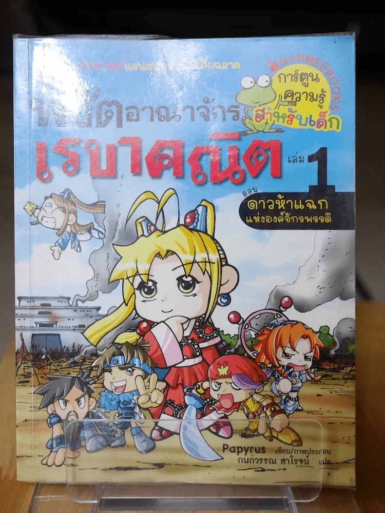 พิชิตอาณาจักรเรขาคณิต เล่ม 1 รูปที่ 1