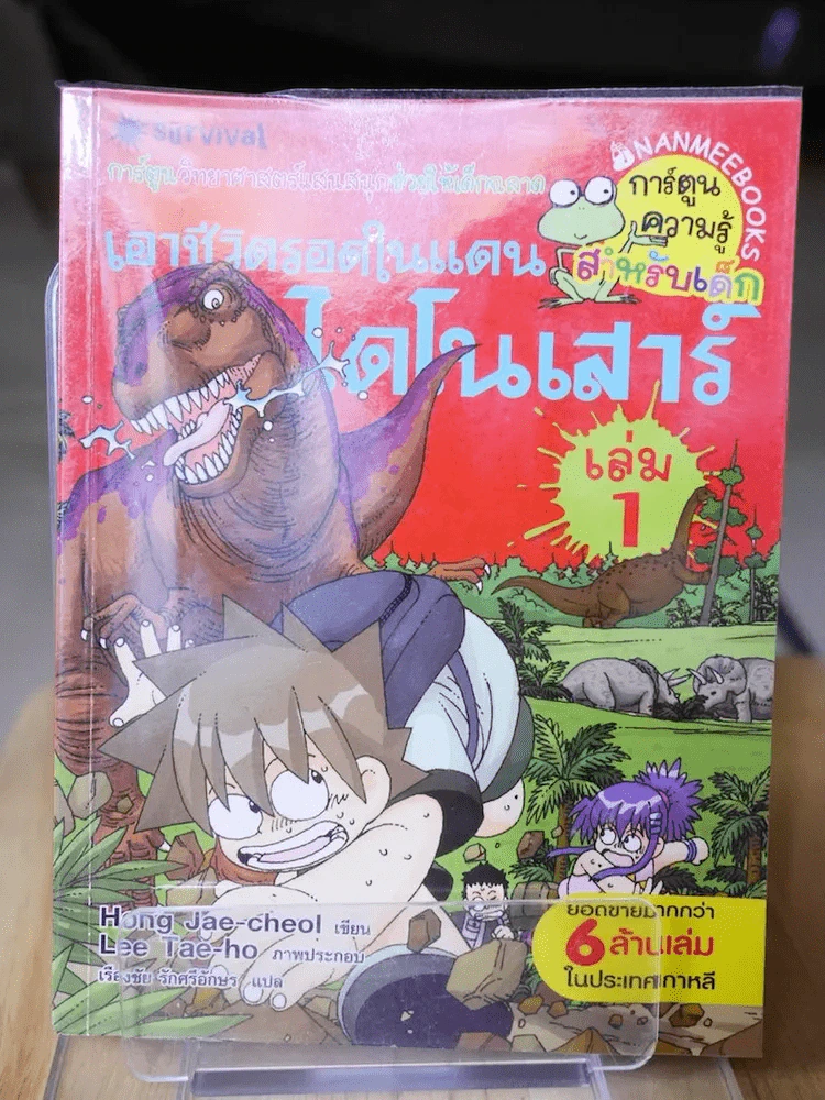 เอาชีวิตรอดในแดนไดโนเสาร์ เล่ม 1 รูปที่ 1