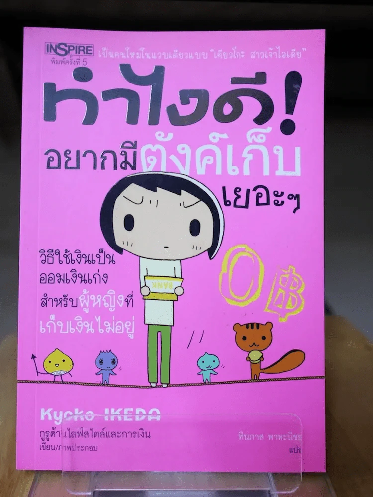 ทำไงดีอยากมีตังค์เก็บเยอะๆ รูปที่ 1