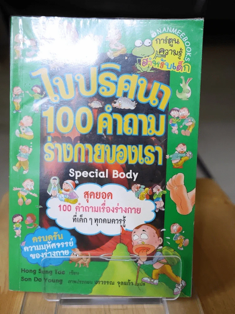 ไขปริศนา 100 คำถามร่างกายของเรา รูปที่ 1