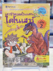เอาชีวิตรอดในแดนไดโนเสาร์ เล่ม 2 รูปที่ 1