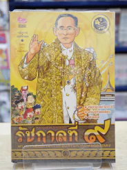 การ์ตูนความรู้ เหตุการณ์สำคัญในรัชสมัยของรัชกาลที่ 9 รูปที่ 1