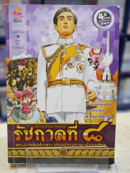การ์ตูนความรู้ เหตุการณ์สำคัญในรัชสมัยของรัชกาลที่ 8 รูปที่ 1