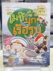 โมชิ บุกเรือรบ รูปที่ 1
