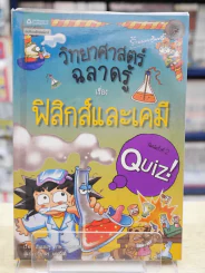 วิทยาศาสตร์ฉลาดรู้ เรื่อง ฟิสิกส์และเคมี รูปที่ 1