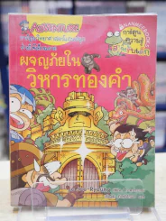 ผจญภัยในวิหารทองคำ รูปที่ 1