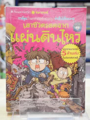 เอาชีวิตรอดจากแผ่นดินไหว รูปที่ 1