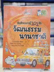 ท่องโลกความรู้ 101 วัน วัฒนธรรมนานาชาติ รูปที่ 1