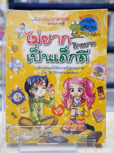 ไม่ยากถ้าอยากเป็นเด็กดี รูปที่ 1