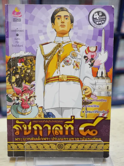 การ์ตูนความรู้ เหตุการณ์สำคัญในรัชสมัยของรัชกาลที่ 8 รูปที่ 1