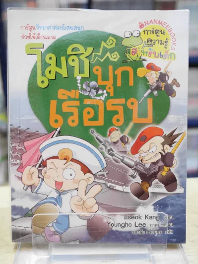 โมชิ บุกเรือรบ รูปที่ 1