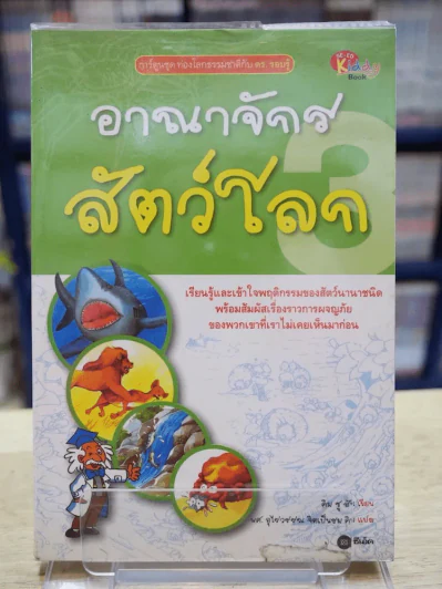 อาณาจักรสัตว์โลก รูปที่ 1