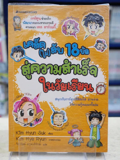 เคล็ด(ไม่)ลับ 18 ข้อ สู่ความสำเร็จในวัยเรียน รูปที่ 1