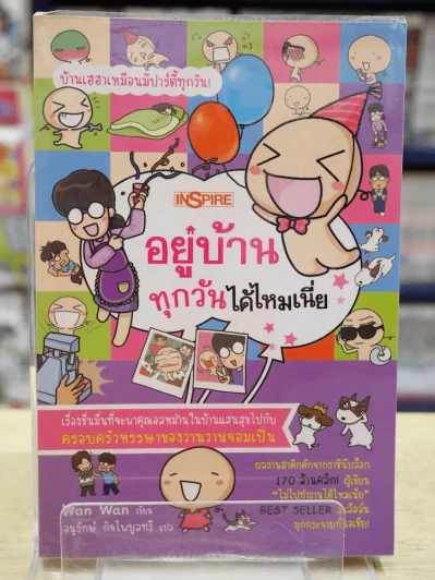 อยู่บ้านทุกวันได้ไหมเนี่ย รูปที่ 1