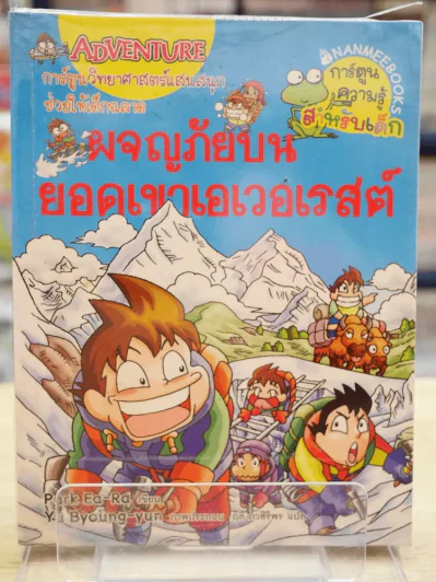 ผจญภัยบนยอดเขาเอเวอเรสต์ รูปที่ 1