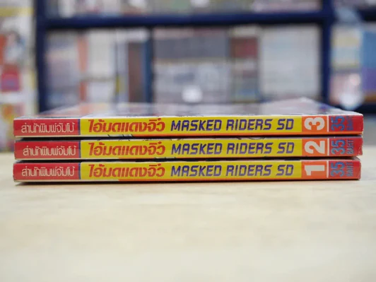 ไอ้มดแดง Masked Riders SD 3 เล่มจบ รูปที่ 3