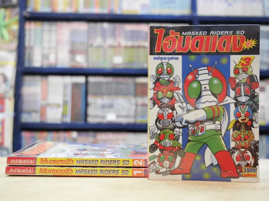 ไอ้มดแดง Masked Riders SD 3 เล่มจบ รูปที่ 2