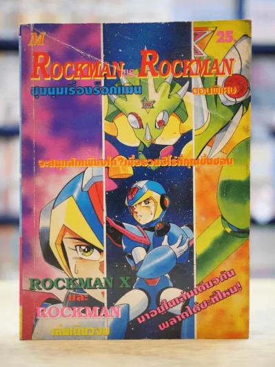 Rockman VS. Rockman ตอนพิเศษ ชุมนุมเรื่องร็อคแมน รูปที่ 1