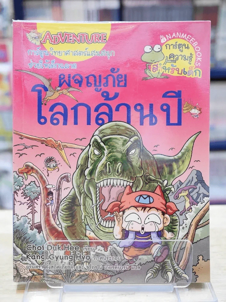 ผจญภัยโลกล้านปี รูปที่ 1