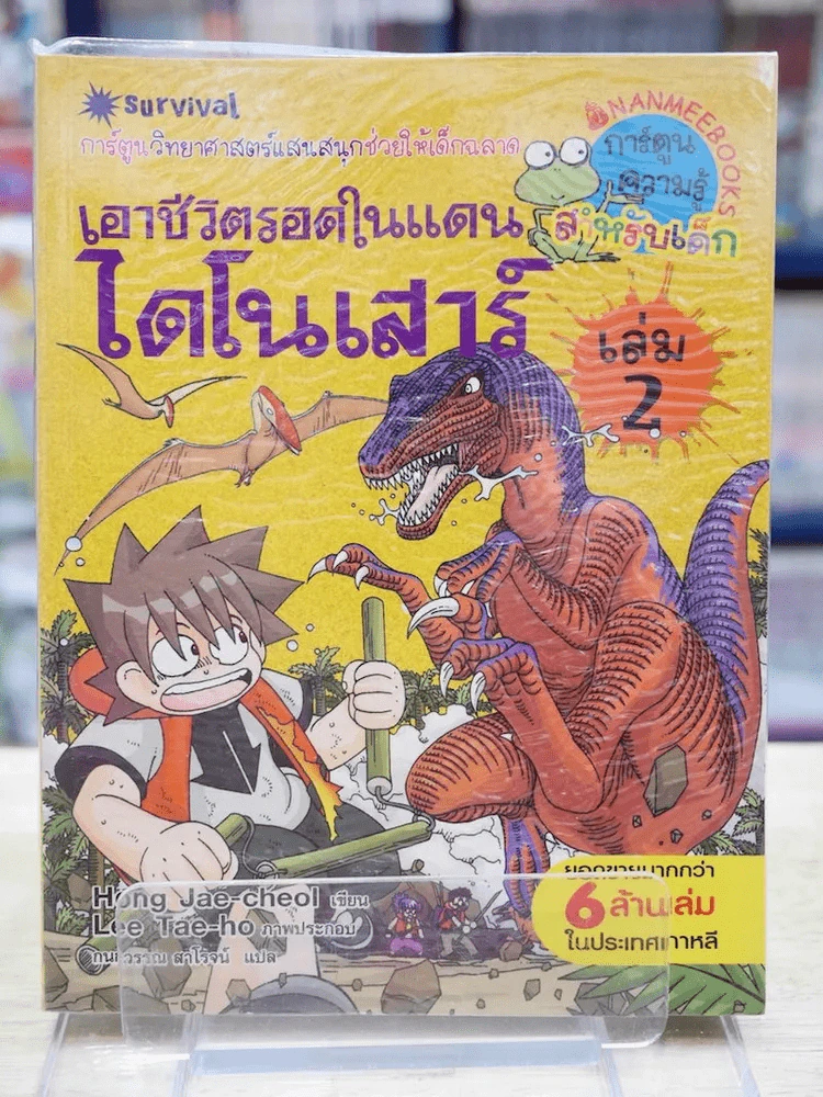 เอาชีวิตรอดในแดนไดโนเสาร์ เล่ม 2 รูปที่ 1