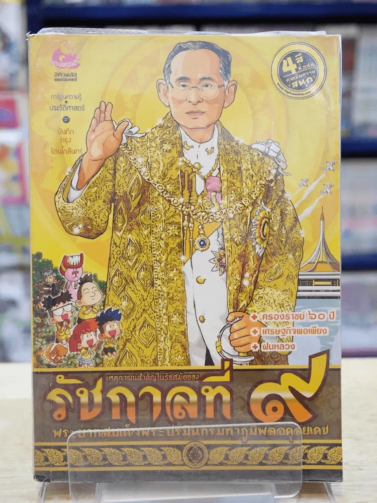 การ์ตูนความรู้ เหตุการณ์สำคัญในรัชสมัยของรัชกาลที่ 9 รูปที่ 1