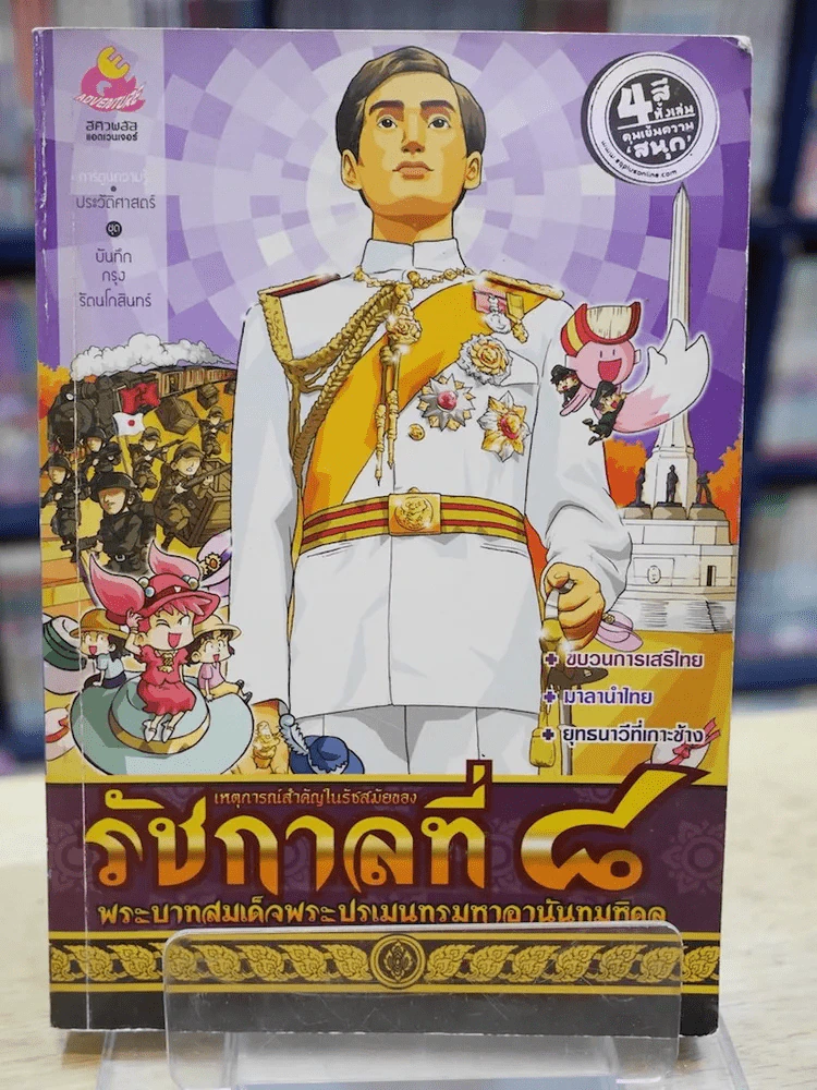 การ์ตูนความรู้ เหตุการณ์สำคัญในรัชสมัยของรัชกาลที่ 8 รูปที่ 1
