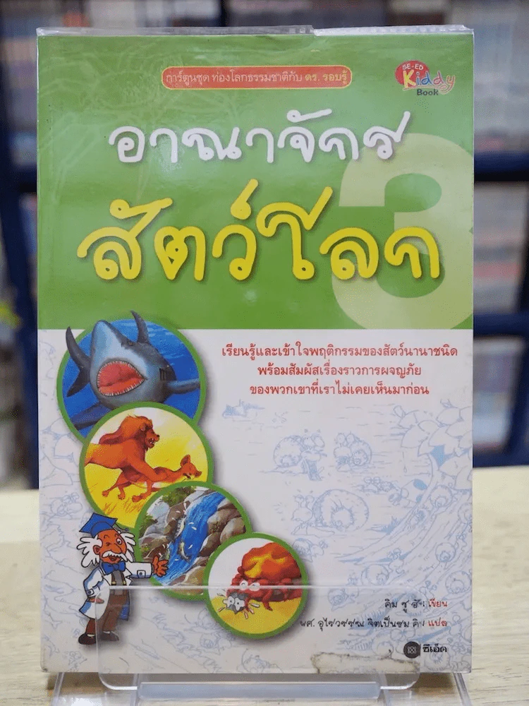 อาณาจักรสัตว์โลก รูปที่ 1