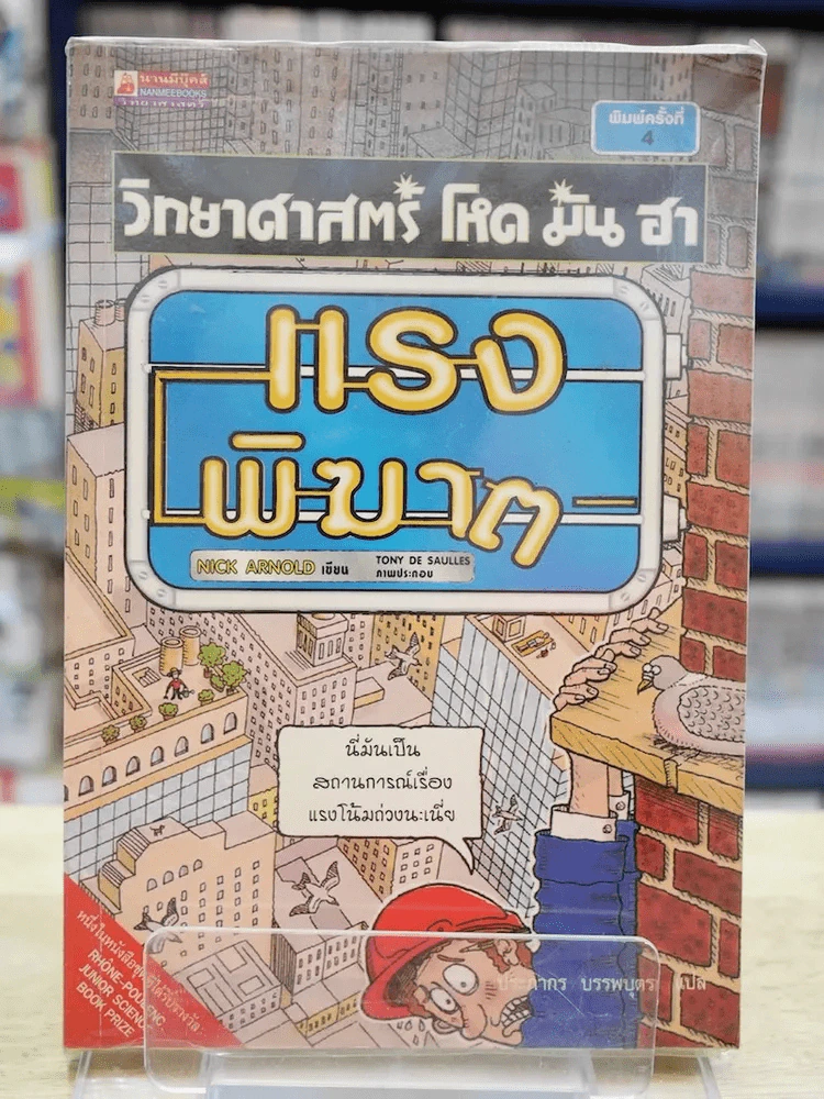 วิทยาศาสตร์ โหด มัน ฮา แรงพิฆาต รูปที่ 1