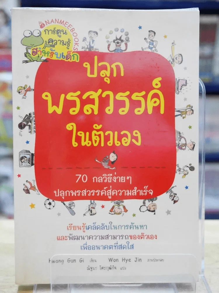 ปลุกพรสวรรค์ในตัวเอง รูปที่ 1