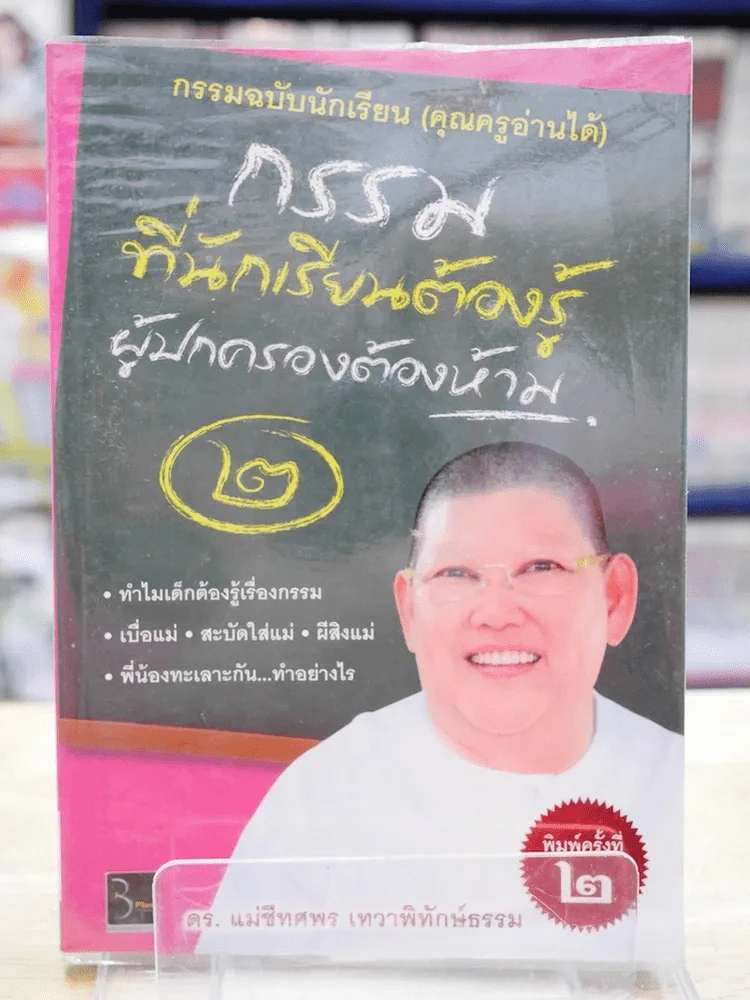 กรรมที่นักเรียนต้องรู้ ผู้ปกครองต้องห้าม 2 รูปที่ 1