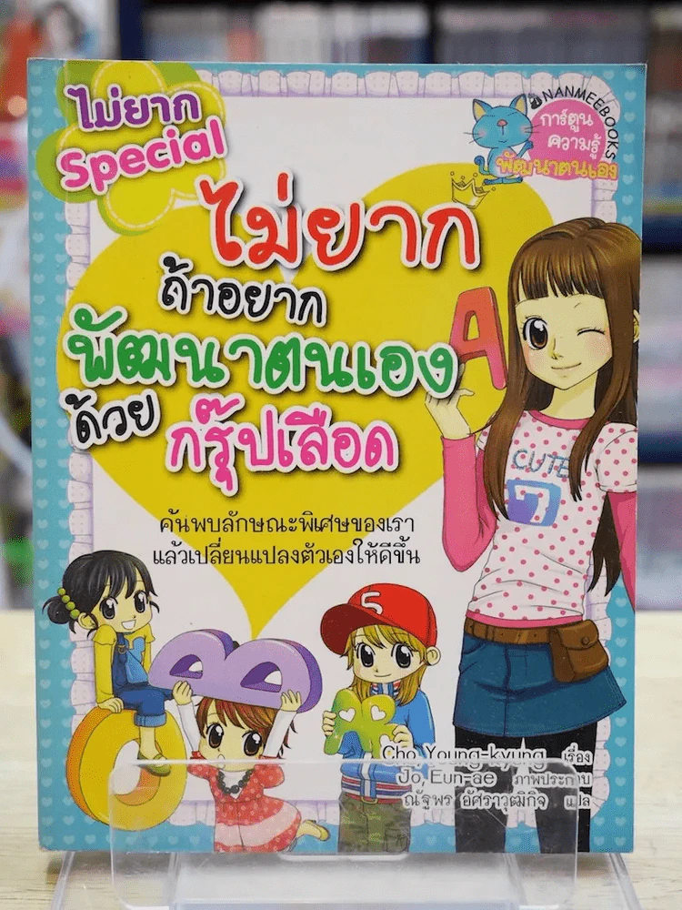 ไม่ยากถ้าอยากพัฒนาตนเองด้วยกรุ๊ปเลือด รูปที่ 1