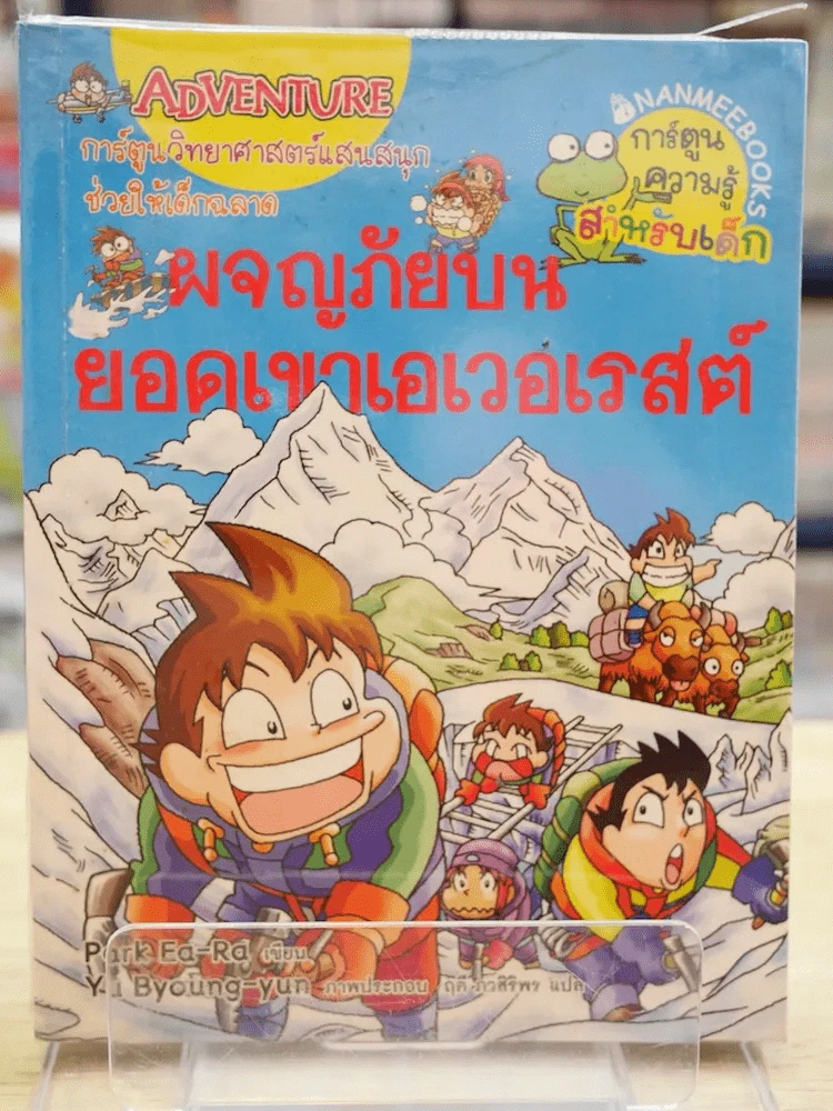 ผจญภัยบนยอดเขาเอเวอเรสต์ รูปที่ 1
