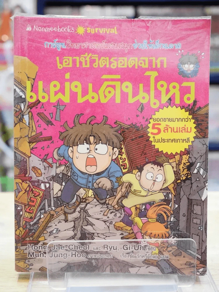 เอาชีวิตรอดจากแผ่นดินไหว รูปที่ 1