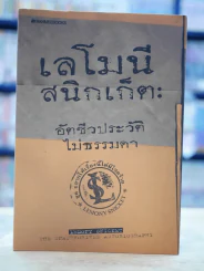 เลโมนีสนิกเก็ต อัตชีวประวัติไม่ธรรมดา รูปที่ 1