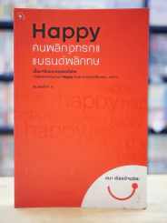 Happy คนพลิกแบรนด์ แบรนด์พลิกคน รูปที่ 1
