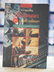 กว่าจะเห็นเป็นโฆษณา - ดร.เสรี วงษ์มณฑา รูปที่ 1