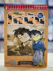 ยอดนักสืบจิ๋ว โคนัน เล่ม 70 รูปที่ 1