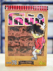 ยอดนักสืบจิ๋ว โคนัน เล่ม 76 รูปที่ 1