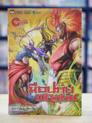 มือปราบพญายม เล่ม 91 รูปที่ 1