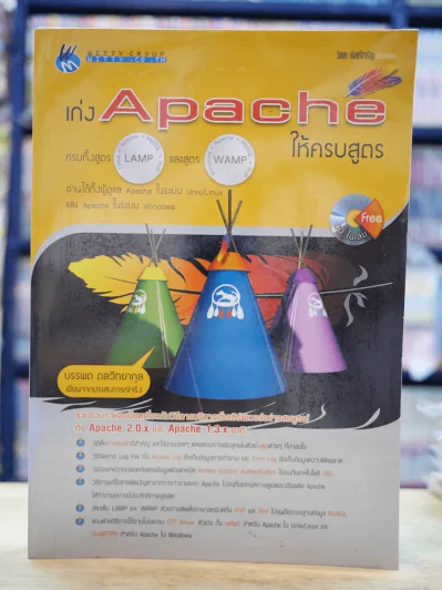 เก่ง Apache ให้ครบสูตร รูปที่ 1