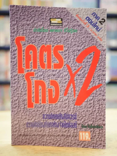 โคตรโกง x2 ตำรับโกง Infinity ที่ไม่รู้จบ - ใบไผ่เขียว รูปที่ 1